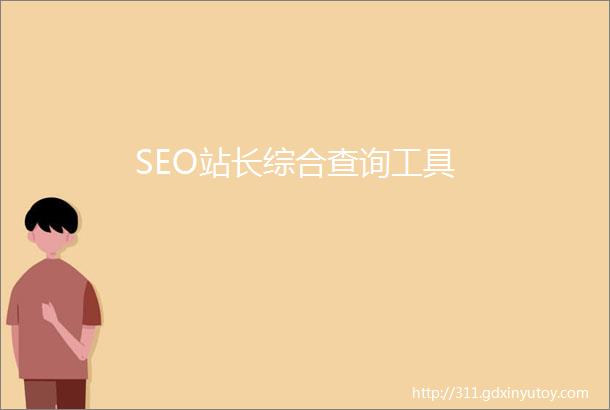 SEO站长综合查询工具