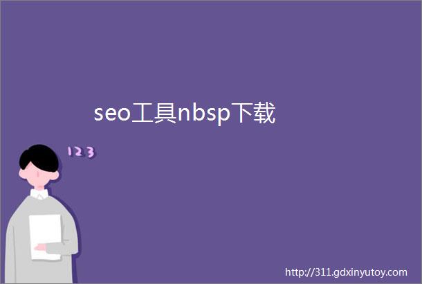 seo工具nbsp下载