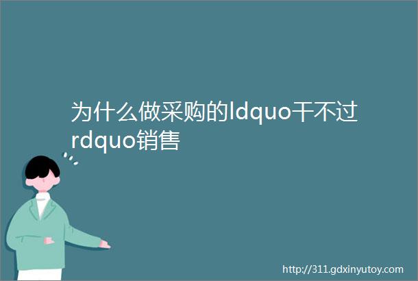 为什么做采购的ldquo干不过rdquo销售